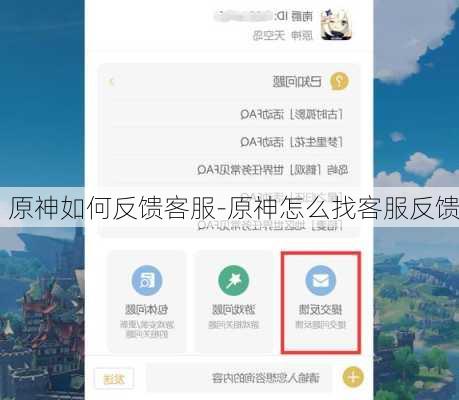 原神如何反馈客服-原神怎么找客服反馈