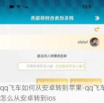 qq飞车如何从安卓转到苹果-qq飞车怎么从安卓转到ios