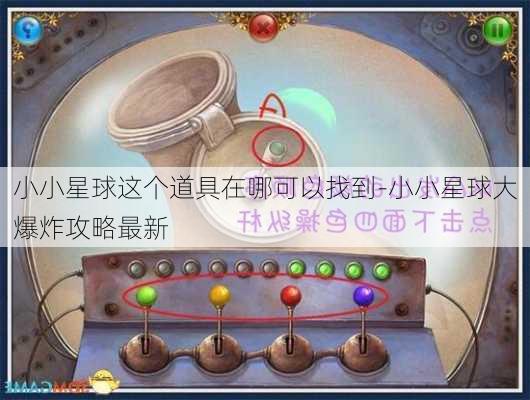 小小星球这个道具在哪可以找到-小小星球大爆炸攻略最新