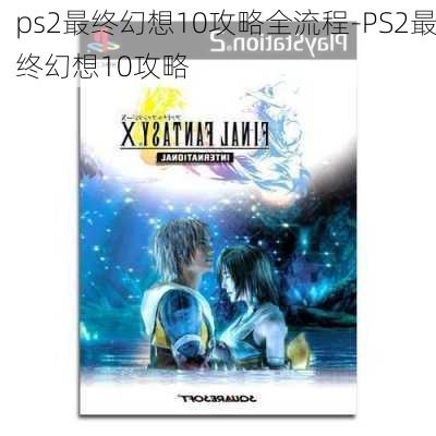 ps2最终幻想10攻略全流程-PS2最终幻想10攻略