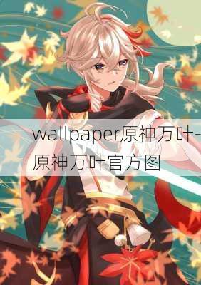 wallpaper原神万叶-原神万叶官方图