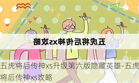 五虎将后传神xs升级第六版隐藏英雄-五虎将后传神xs攻略