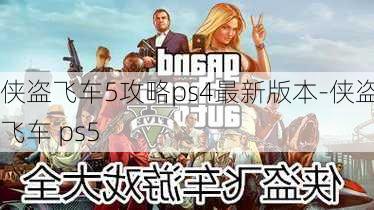 侠盗飞车5攻略ps4最新版本-侠盗飞车 ps5