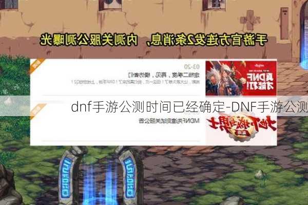 dnf手游公测时间已经确定-DNF手游公测