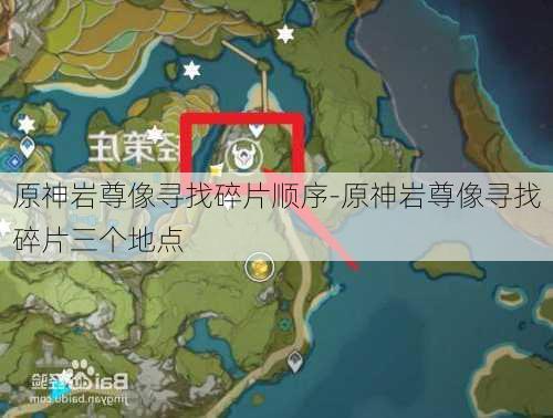 原神岩尊像寻找碎片顺序-原神岩尊像寻找碎片三个地点