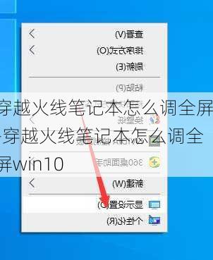 穿越火线笔记本怎么调全屏-穿越火线笔记本怎么调全屏win10