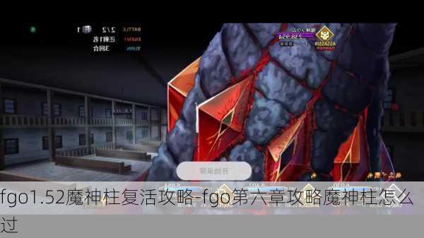 fgo1.52魔神柱复活攻略-fgo第六章攻略魔神柱怎么过