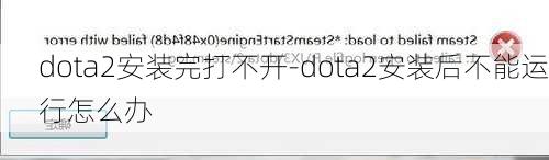 dota2安装完打不开-dota2安装后不能运行怎么办