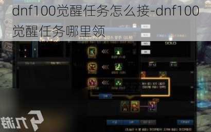 dnf100觉醒任务怎么接-dnf100觉醒任务哪里领