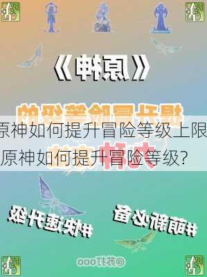 原神如何提升冒险等级上限-原神如何提升冒险等级?