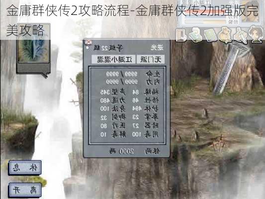 金庸群侠传2攻略流程-金庸群侠传2加强版完美攻略