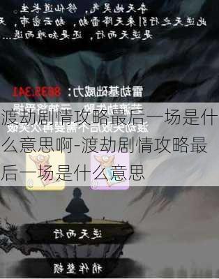 渡劫剧情攻略最后一场是什么意思啊-渡劫剧情攻略最后一场是什么意思