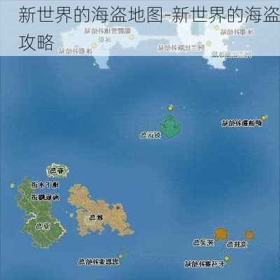 新世界的海盗地图-新世界的海盗攻略