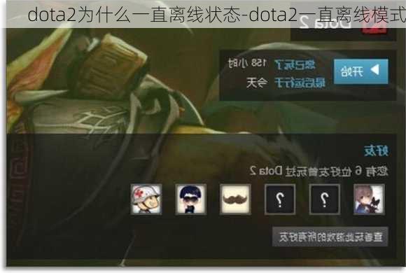 dota2为什么一直离线状态-dota2一直离线模式