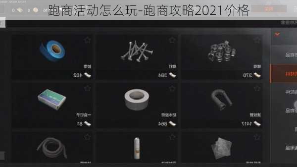 跑商活动怎么玩-跑商攻略2021价格