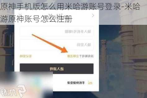 原神手机版怎么用米哈游账号登录-米哈游原神账号怎么注册