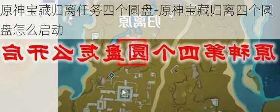 原神宝藏归离任务四个圆盘-原神宝藏归离四个圆盘怎么启动