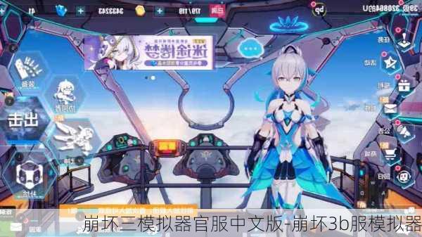 崩坏三模拟器官服中文版-崩坏3b服模拟器