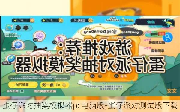 蛋仔派对抽奖模拟器pc电脑版-蛋仔派对测试版下载