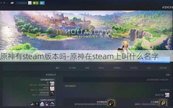 原神有steam版本吗-原神在steam上叫什么名字