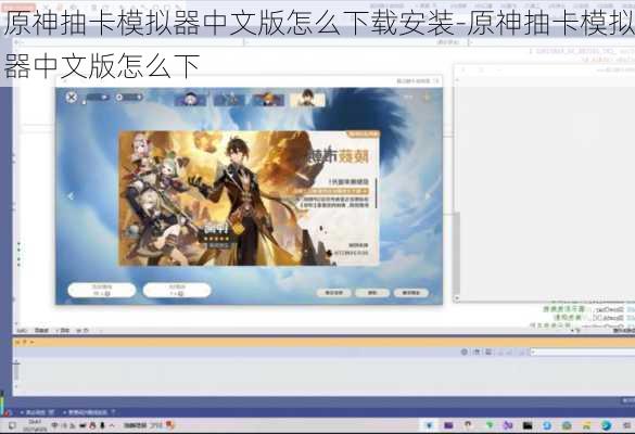 原神抽卡模拟器中文版怎么下载安装-原神抽卡模拟器中文版怎么下