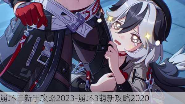 崩坏三新手攻略2023-崩坏3萌新攻略2020