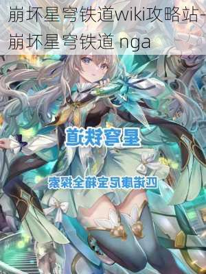 崩坏星穹铁道wiki攻略站-崩坏星穹铁道 nga