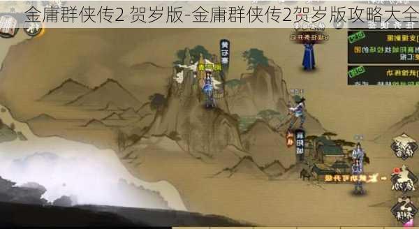 金庸群侠传2 贺岁版-金庸群侠传2贺岁版攻略大全