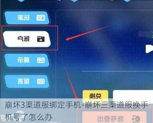 崩坏3渠道服绑定手机-崩坏三渠道服换手机号了怎么办