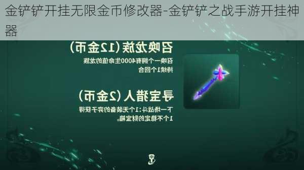 金铲铲开挂无限金币修改器-金铲铲之战手游开挂神器