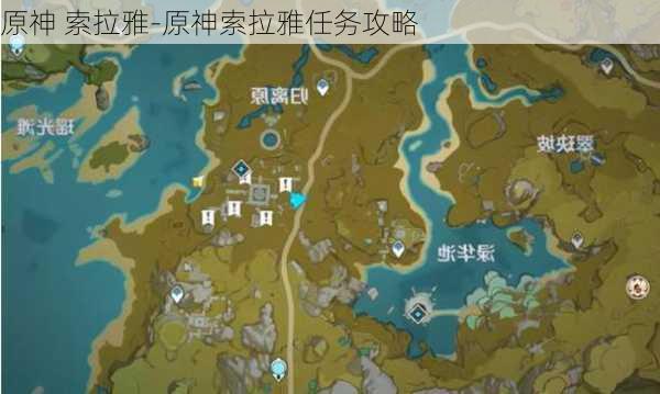 原神 索拉雅-原神索拉雅任务攻略