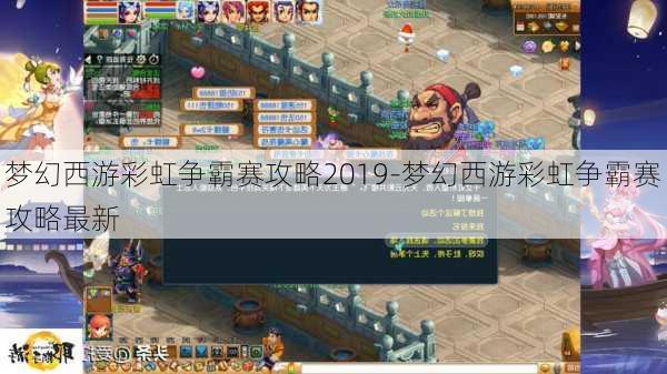 梦幻西游彩虹争霸赛攻略2019-梦幻西游彩虹争霸赛攻略最新