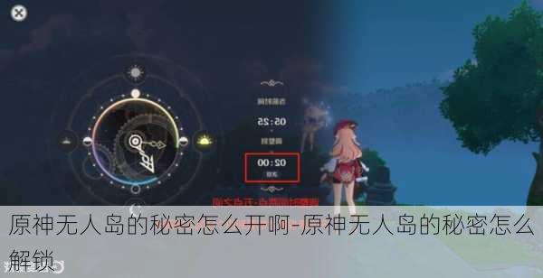 原神无人岛的秘密怎么开啊-原神无人岛的秘密怎么解锁