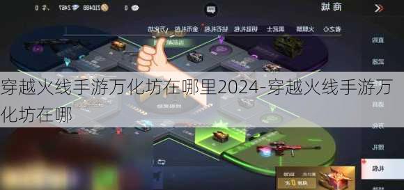 穿越火线手游万化坊在哪里2024-穿越火线手游万化坊在哪