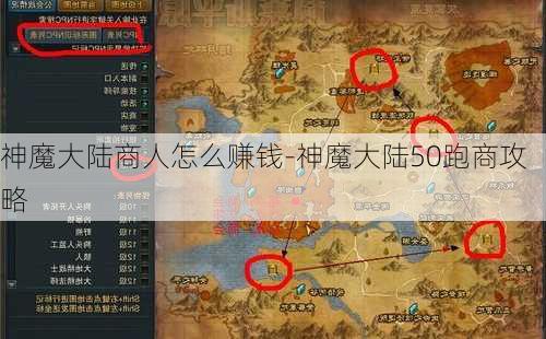 神魔大陆商人怎么赚钱-神魔大陆50跑商攻略