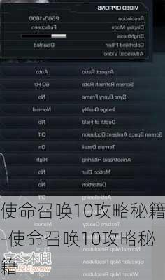 使命召唤10攻略秘籍-使命召唤10攻略秘籍