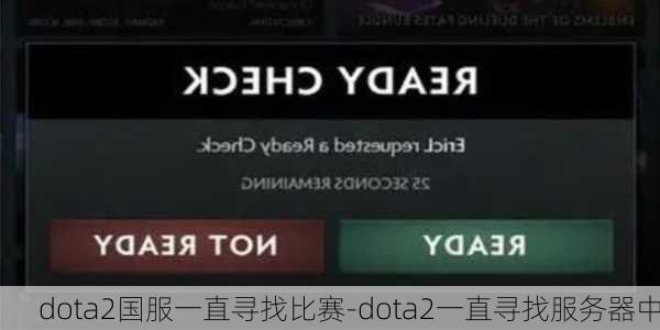 dota2国服一直寻找比赛-dota2一直寻找服务器中