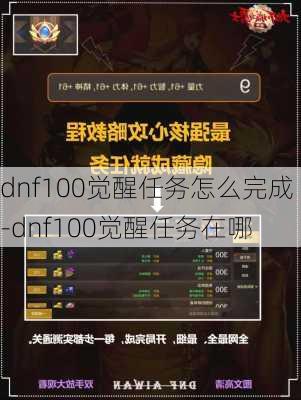 dnf100觉醒任务怎么完成-dnf100觉醒任务在哪