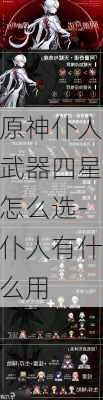 原神仆人武器四星怎么选-仆人有什么用