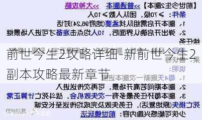 前世今生2攻略详细-新前世今生2副本攻略最新章节