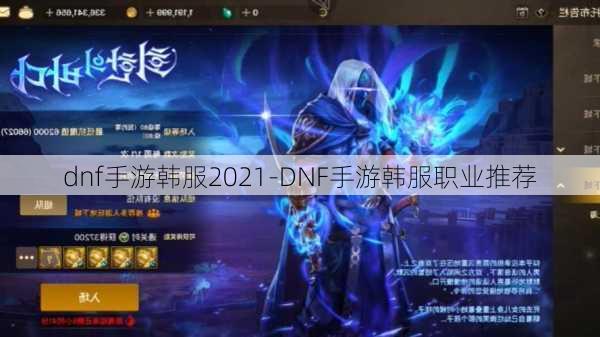 dnf手游韩服2021-DNF手游韩服职业推荐