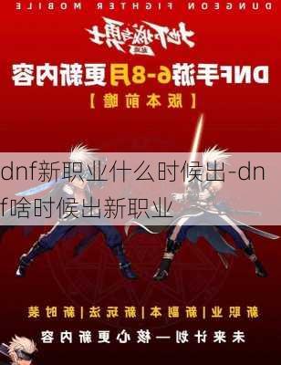 dnf新职业什么时候出-dnf啥时候出新职业