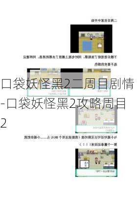 口袋妖怪黑2二周目剧情-口袋妖怪黑2攻略周目2