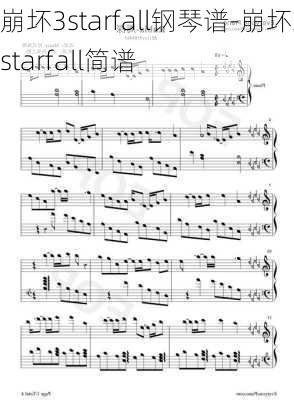 崩坏3starfall钢琴谱-崩坏三starfall简谱