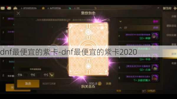 dnf最便宜的紫卡-dnf最便宜的紫卡2020