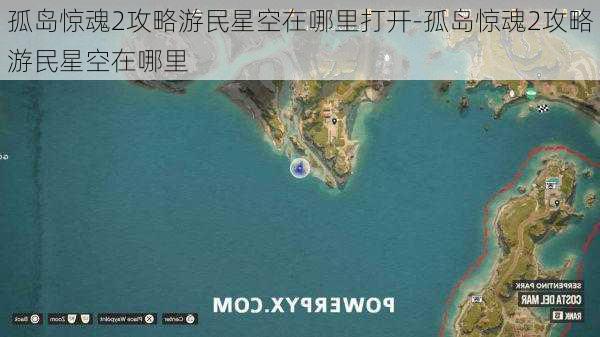 孤岛惊魂2攻略游民星空在哪里打开-孤岛惊魂2攻略游民星空在哪里