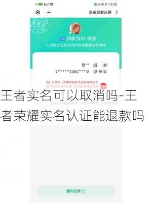 王者实名可以取消吗-王者荣耀实名认证能退款吗