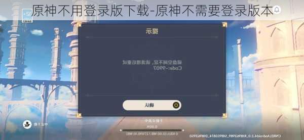 原神不用登录版下载-原神不需要登录版本