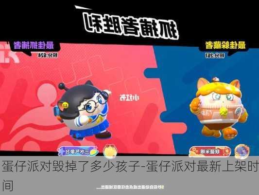 蛋仔派对毁掉了多少孩子-蛋仔派对最新上架时间