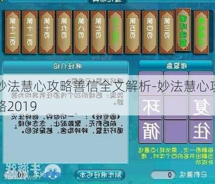 妙法慧心攻略善信全文解析-妙法慧心攻略2019